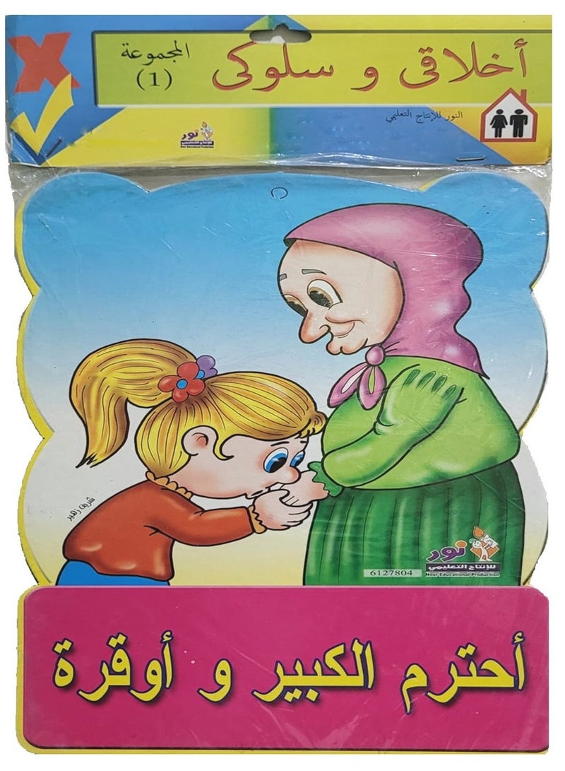 كتاب مجسم أخلاقي وسلوكي - Image 1