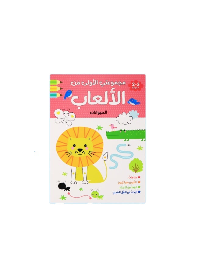 كتاب أنشطة تعليمية للأطفال 2 إلى 3 سنوات – تعلّم الحيوانات من خلال ألعاب تفاعلية ممتعة