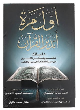 كتاب اول مرة اتدبر القران الكريم: دليلك لفهم وتدبر القران. تاليف عادل محمد خليل - pzsku/Z1125372F0959EB04ADFFZ/45/_/1715209403/01cffcb4-3a9c-4d0e-aff4-abc6b6f672ec