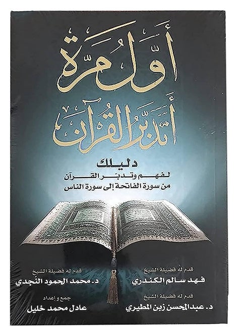 كتاب اول مرة اتدبر القران الكريم: دليلك لفهم وتدبر القران. تاليف عادل محمد خليل