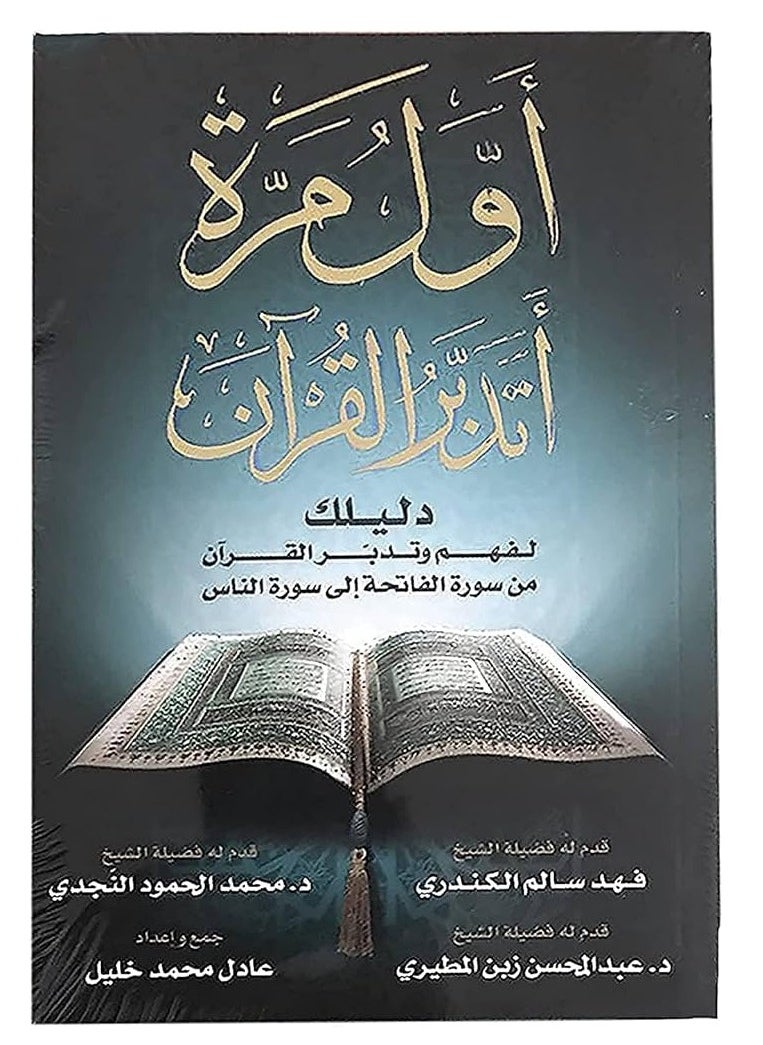 كتاب اول مرة اتدبر القران الكريم: دليلك لفهم وتدبر القران. تاليف عادل محمد خليل
