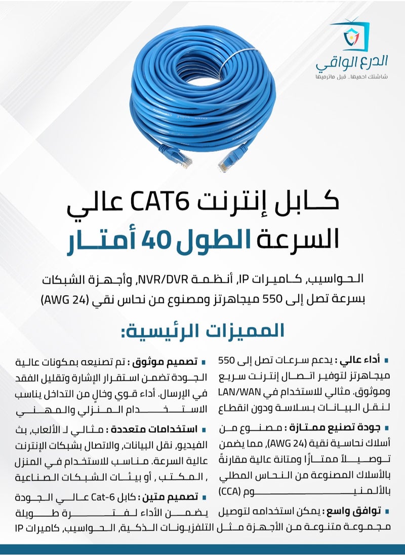 AL DARRA  AL WAQI - Cat-6 Ethernet and Networking Cable – 40 Meters, High-Performance Patch Cord for Smart TVs, Computers, IP Cameras, NVR/DVR Systems, and Networking Devices with Speeds Up to 550MHz, Made of 24 AWG Pure Copper - Image 1