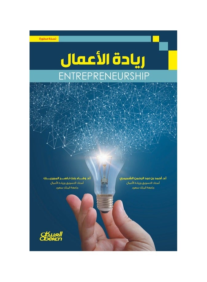 Entrepreneurship by Ahmed bin Abdul Rahman Al-Shamimari 