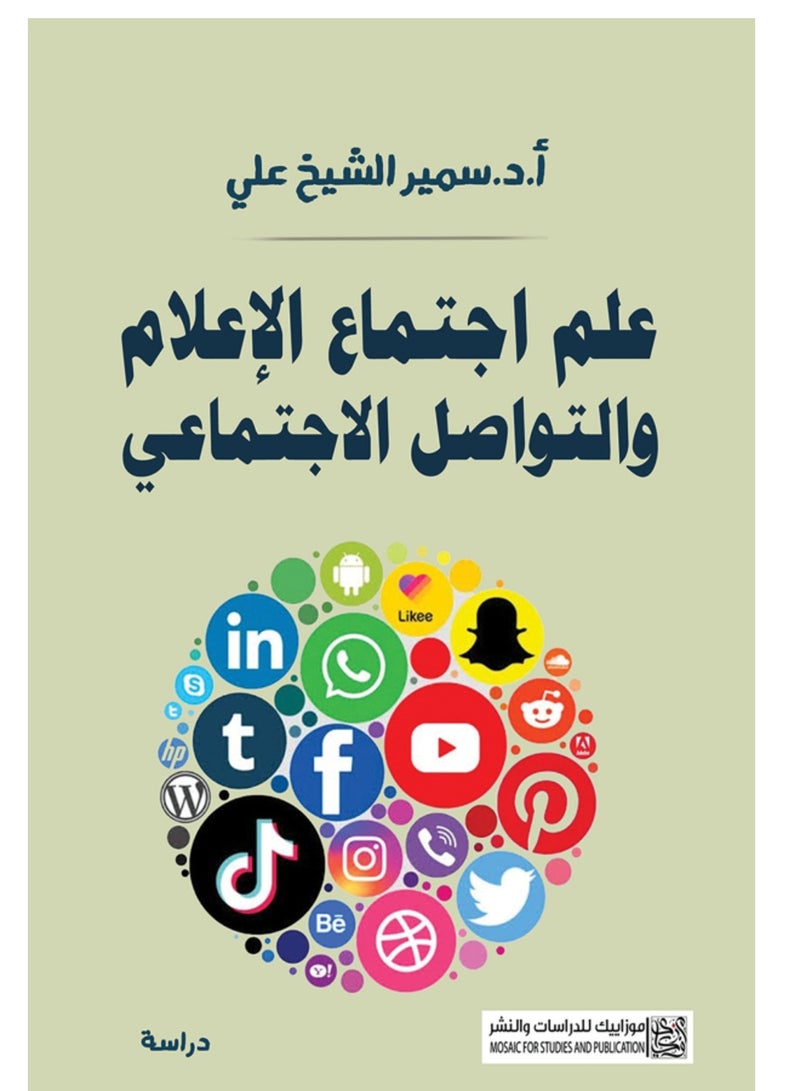 كتاب علم اجتماع الإعلام 