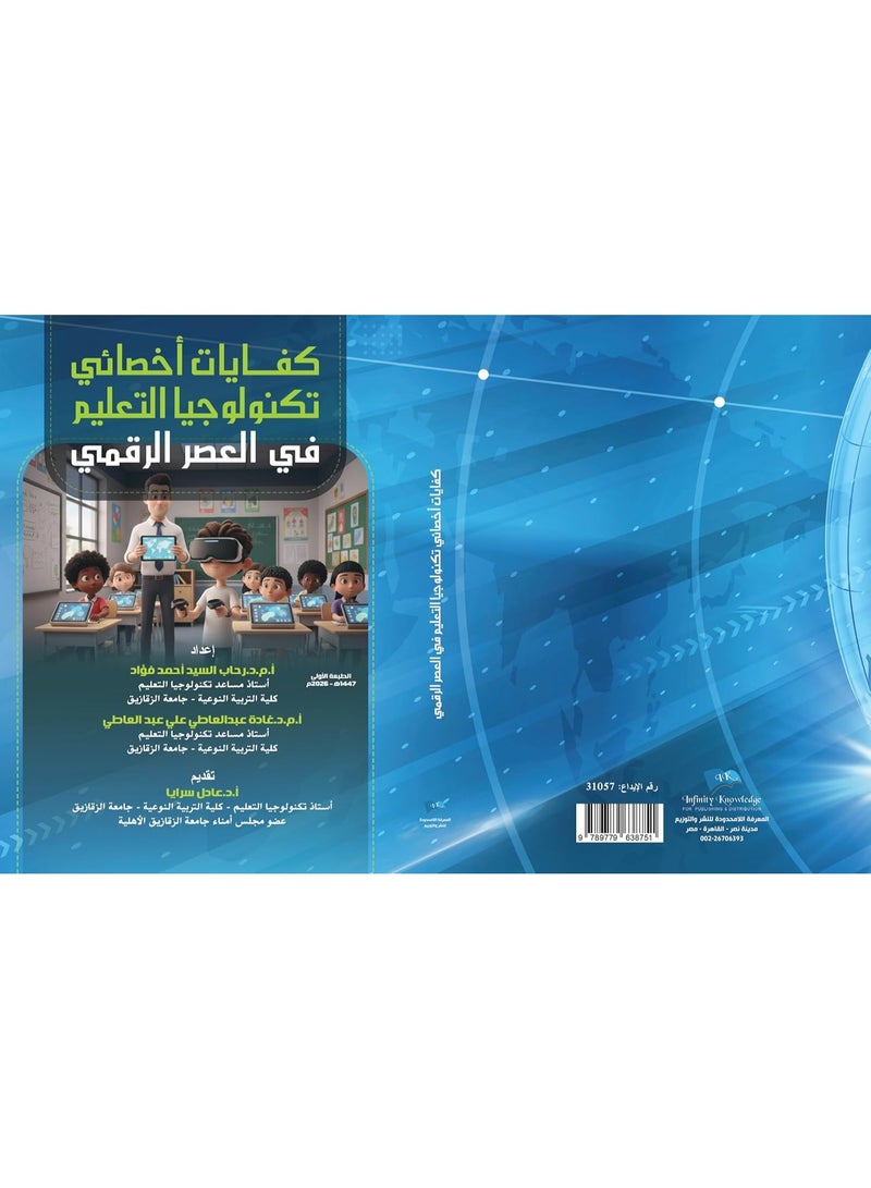 كفايات أخصائي تكنولوجيا التعليم في العصر الرقمي