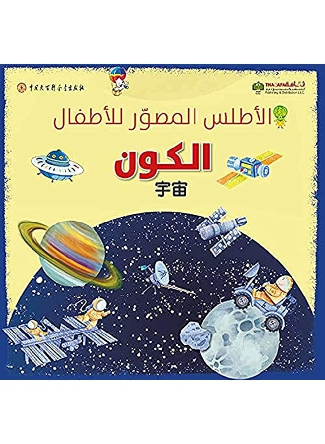 Atlas El Mosawar Lel Atfal  El Kawn