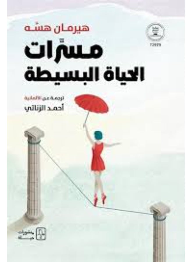 مسرات الحياة البسيطة – Hermann Hesse