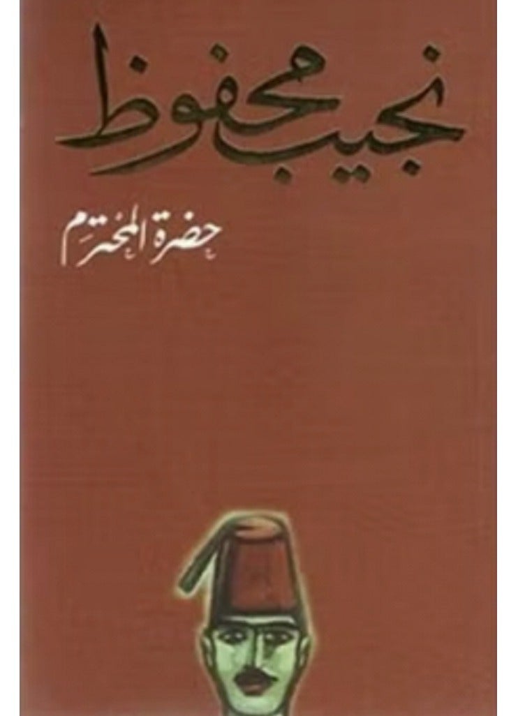 كتاب حضرة المحترم لنجيب محفوظ