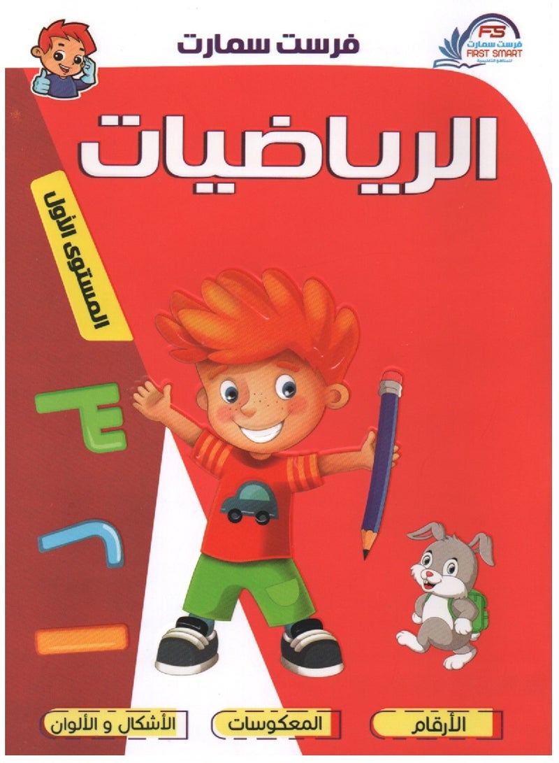 First Smart Educational Series Part One Arabic Numbers - Image 1
