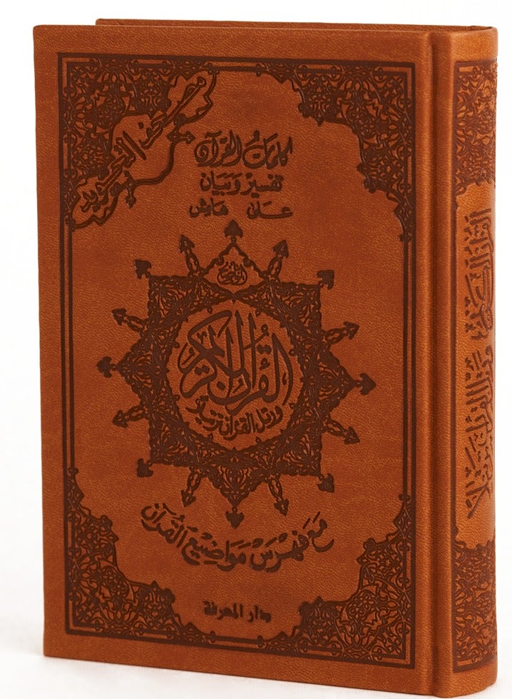 مصحف التجويد غلاف جلد فاخر مع معاني الكلمات حجم وسط مقاس : 14*20 سم(بني) - Image 1