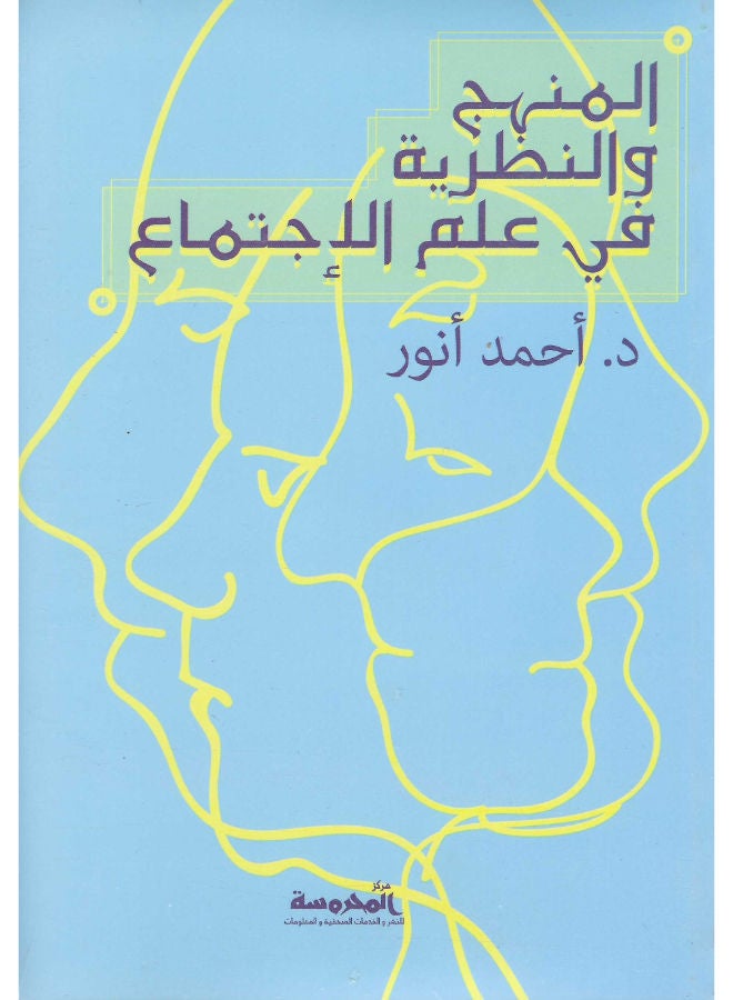 المنهج والنظرية فى علم الاجتماع 