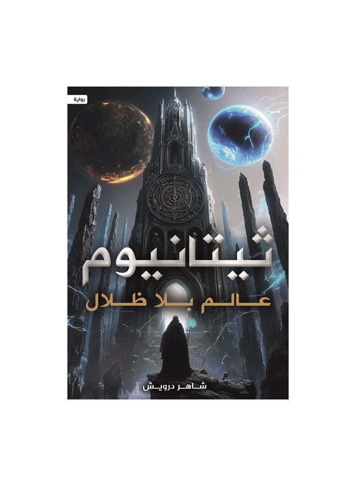 Titanium A world without shadows