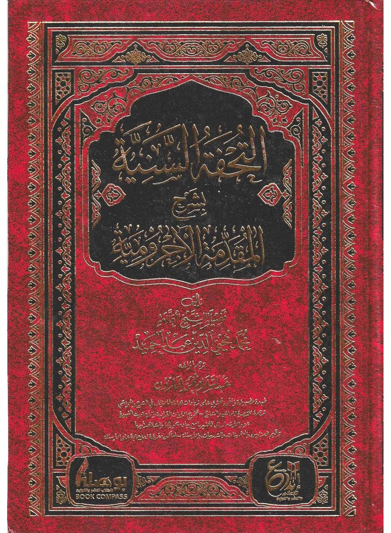 التحفة السنية بشرح المقدمة الاجرومية - محمد محب الدين عبدالحميد - ابداع - نسخة أصلية