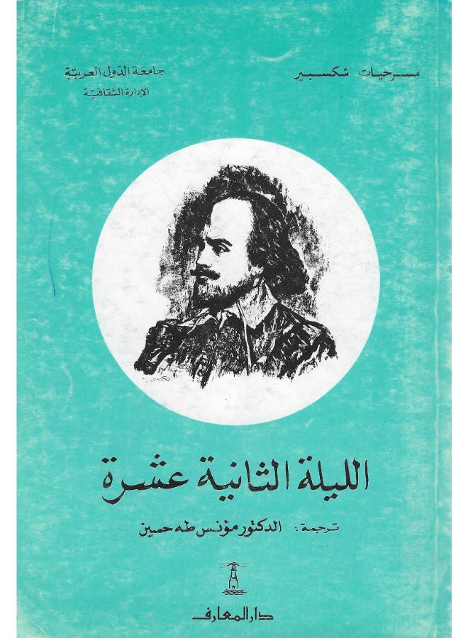 الليلة الثانية عشرة