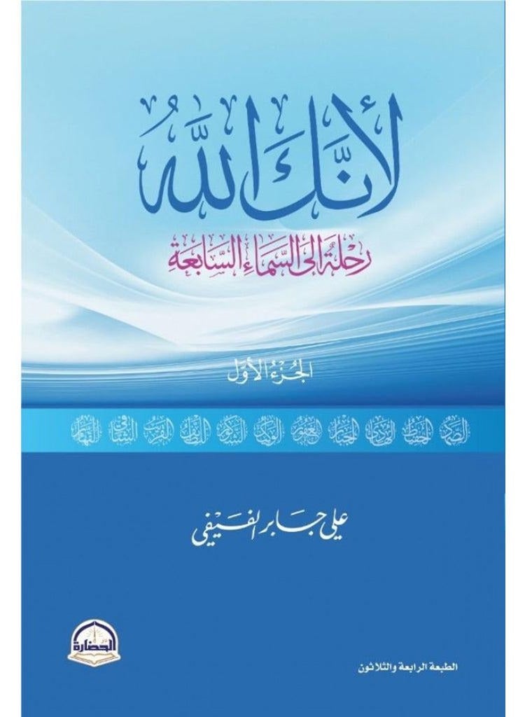 لانك الله رحلة الي السماء السابعة - الجزء الاول