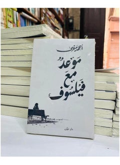 المكتبة العصرية للنشر والتوزيع  موعد مع فيلسوف 