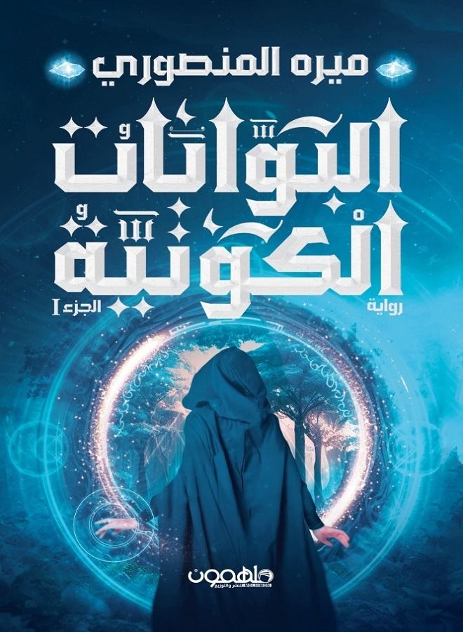 Albawaabat Alkawnia Aljuz' Al'awal