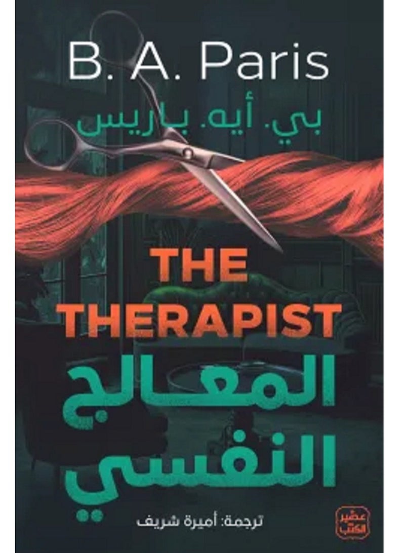 كتاب المعالج النفسي