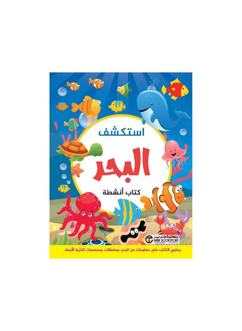 استكشف البحر كتاب انشطة - نسخة أصلية - Image 3