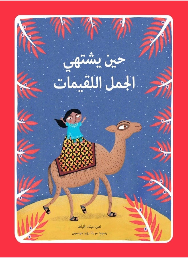 Kalimat Group When a Camel Craves Crunchies 