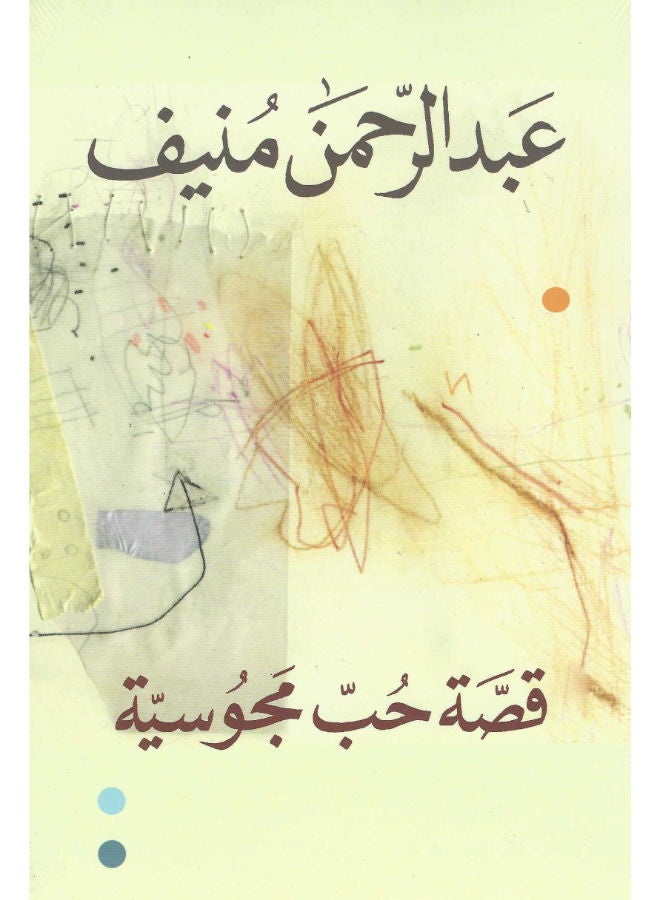 قصة حب مجوسية