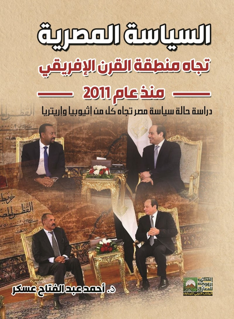 السياسة المصرية تجه منطقة القرنى الإفريقي منذ عام 2011