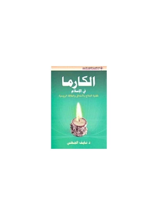 الكارما في الاسلام ط6 - Image 2
