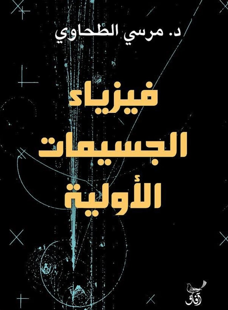 كتاب فيزياء الجسيمات الأولية 