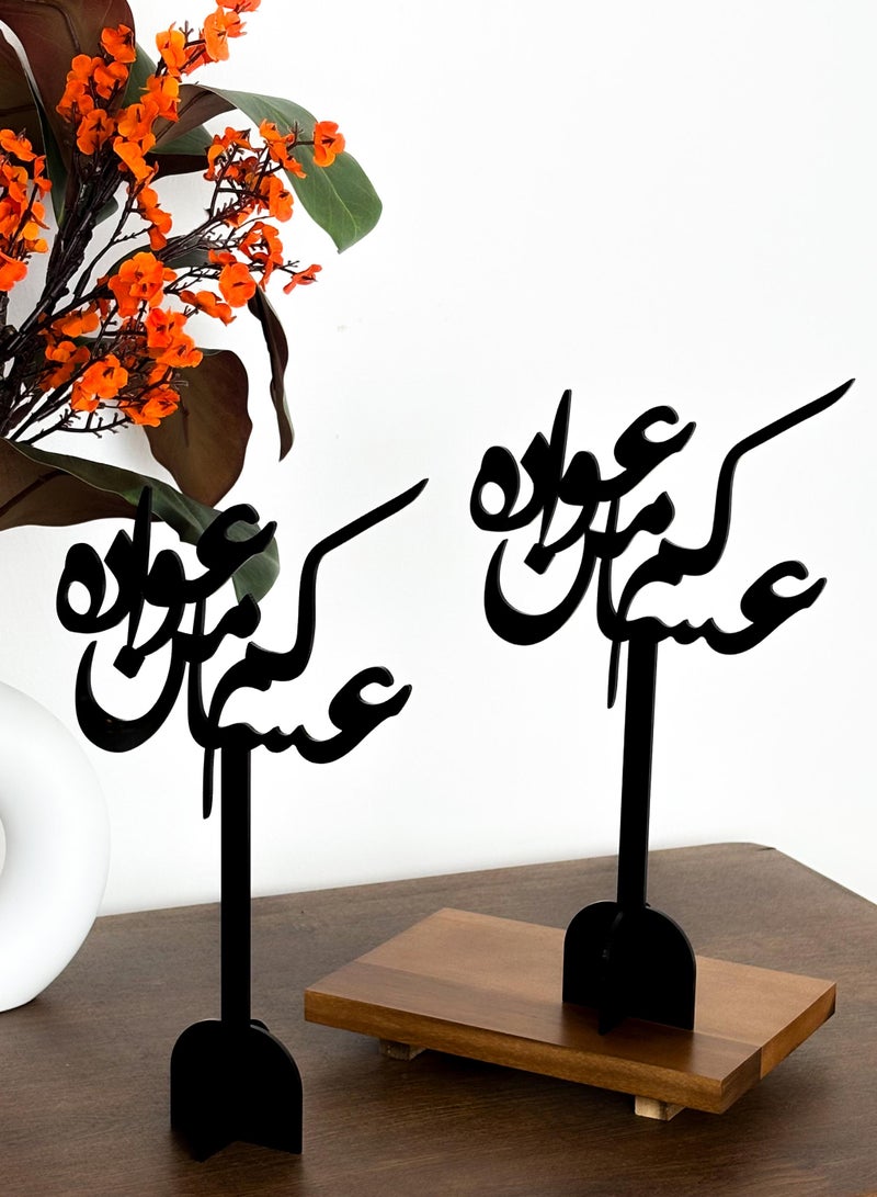لوحة مجموعة من قطعتين ستاند ديكور من الأكريليك بعبارة عساكم من عواده - Image 1