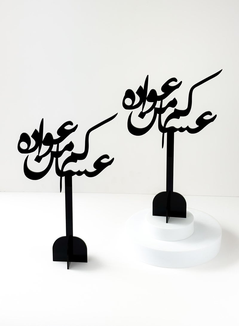 لوحة مجموعة من قطعتين ستاند ديكور من الأكريليك بعبارة عساكم من عواده - Image 5
