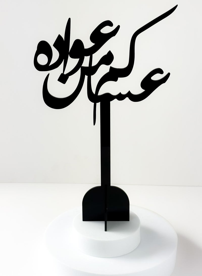 لوحة مجموعة من قطعتين ستاند ديكور من الأكريليك بعبارة عساكم من عواده - Image 2