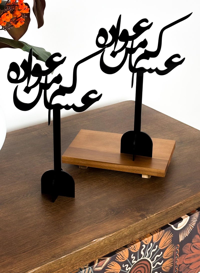لوحة مجموعة من قطعتين ستاند ديكور من الأكريليك بعبارة عساكم من عواده - Image 3