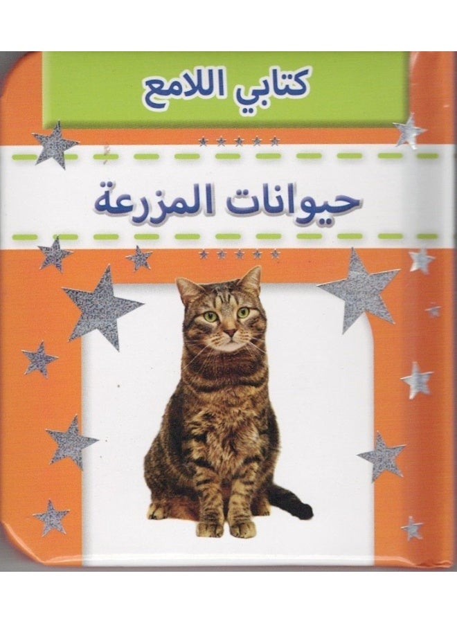 Sparkly Padded Books Arabic: Farm Animals - Image 1