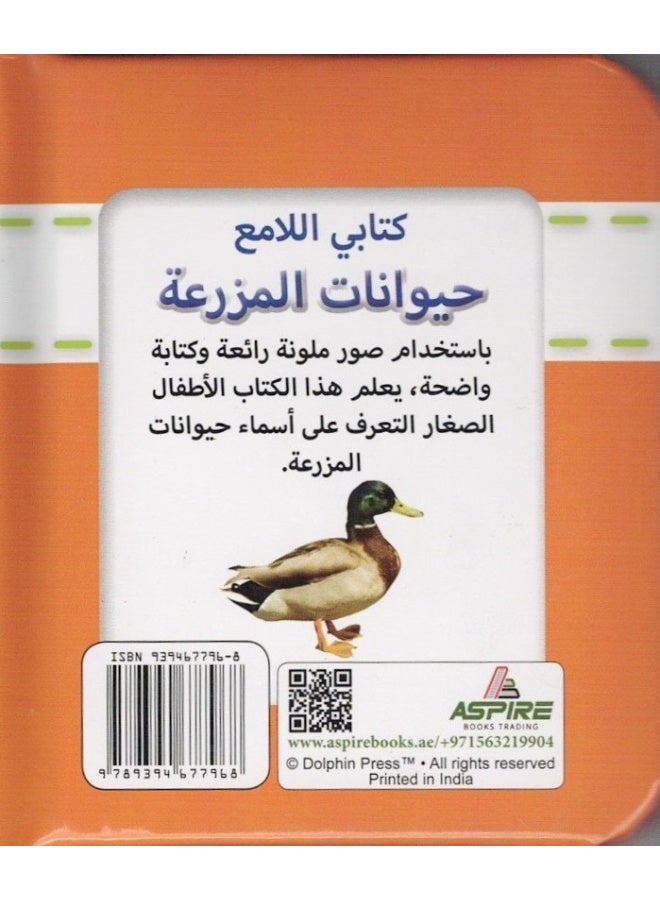 Sparkly Padded Books Arabic: Farm Animals - Image 2