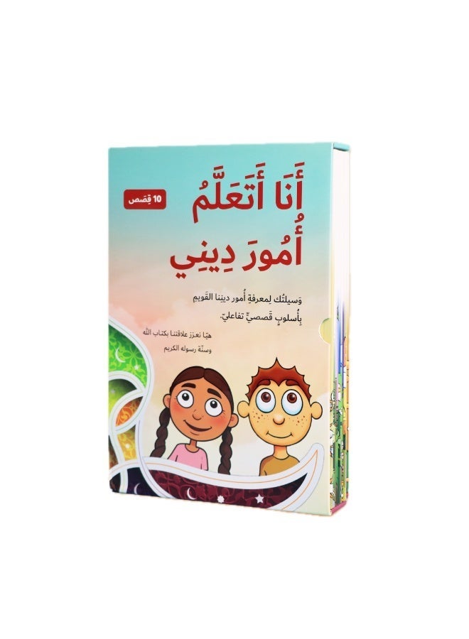 أنا أتعلم أمور ديني – سلسلة كتب تعليمية للأطفال (10 كتب) – تعلّم الإيمان والعبادات وتنمية القيم الإسلامية