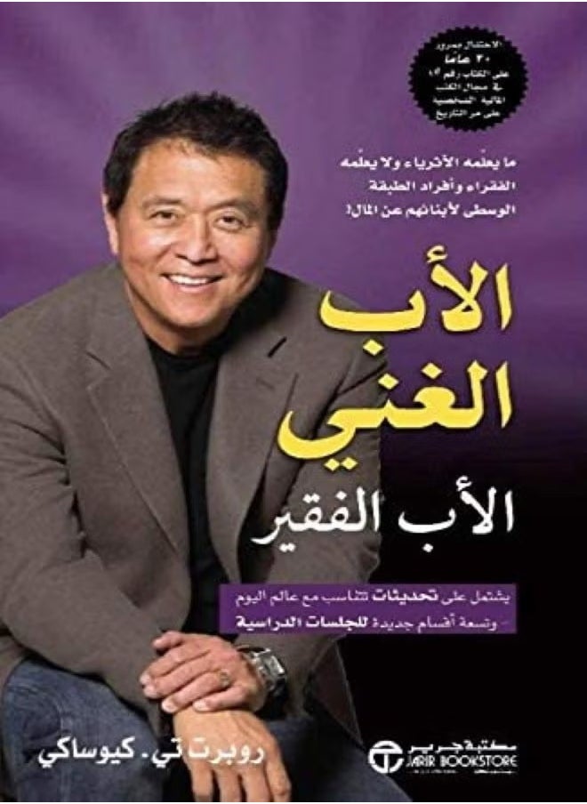 الأب الغني والأب الفقير عربي بقلم روبرت تي كيوساكي، 2012 - غلاف ورقي عادي العربية - 2012  - Image 1