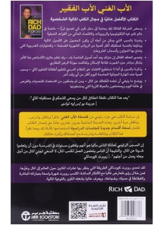 الأب الغني والأب الفقير عربي بقلم روبرت تي كيوساكي، 2012 - غلاف ورقي عادي العربية - 2012  - Image 2