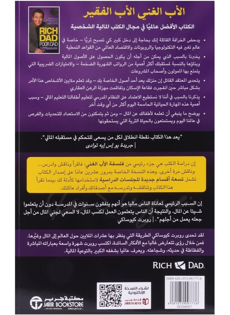 الأب الغني والأب الفقير عربي بقلم روبرت تي كيوساكي، 2012 - غلاف ورقي عادي العربية - 2012  - Image 2