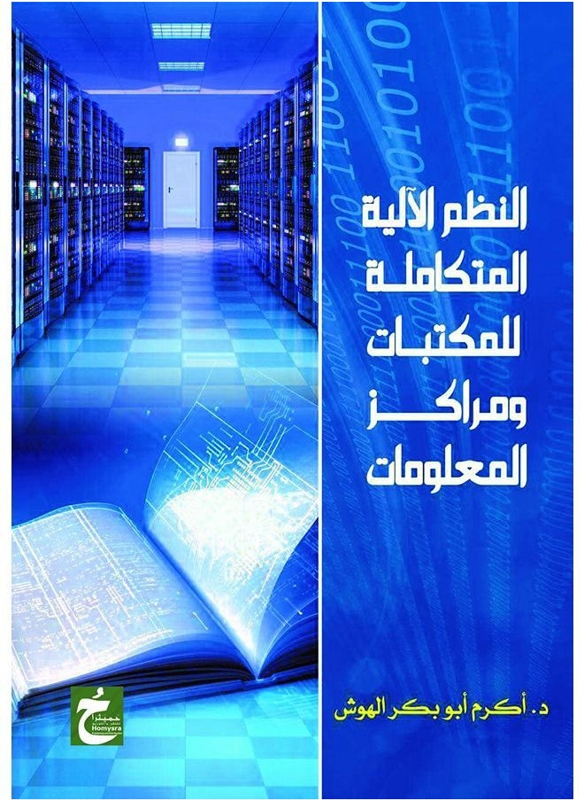 النظم الآلية المتكاملة للمكتبات ومراكز المعلومات 