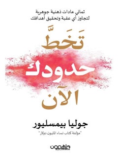 Go beyond your limits now (Arabic Book) 