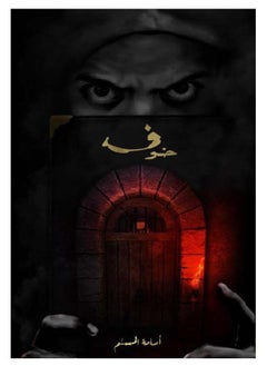 Fear 1 book by Osama Al-Muslim 