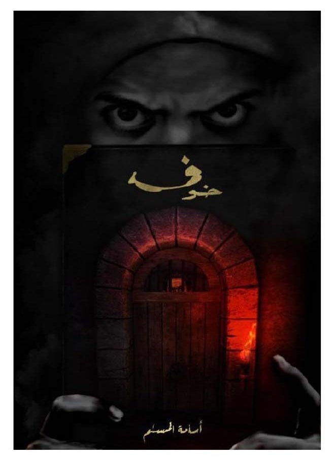 null - كتاب خوف 1 للكاتب اسامة المسلم - Image 1