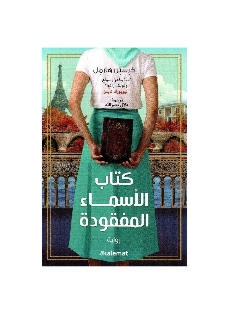 null - كتاب الأسماء المفقودة لكريستين هارمل - Image 1