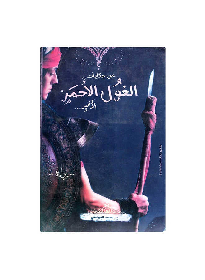 من حكايات الغول الأحمر الأخير