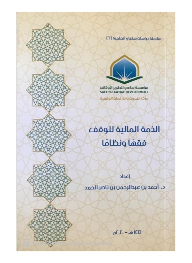 دار كنوز اشبيليا للنشر والتوزيع  - الذمة المالية للوقف.. فقهاً ونظاماً - Image 1