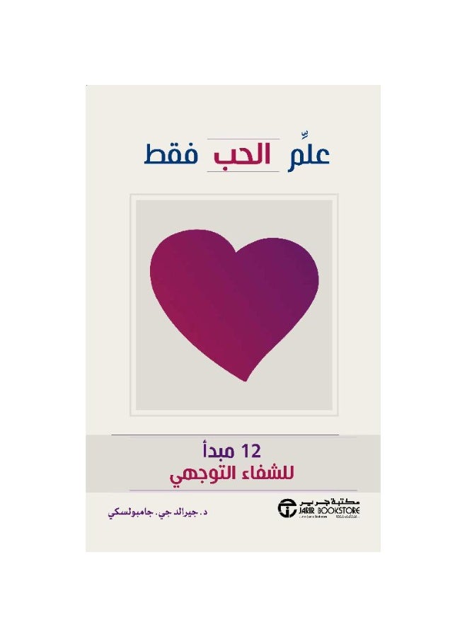 علم الحب فقط 12 مبدا للشفاء - Image 1