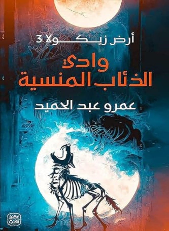 وادي الذئاب المنسيه