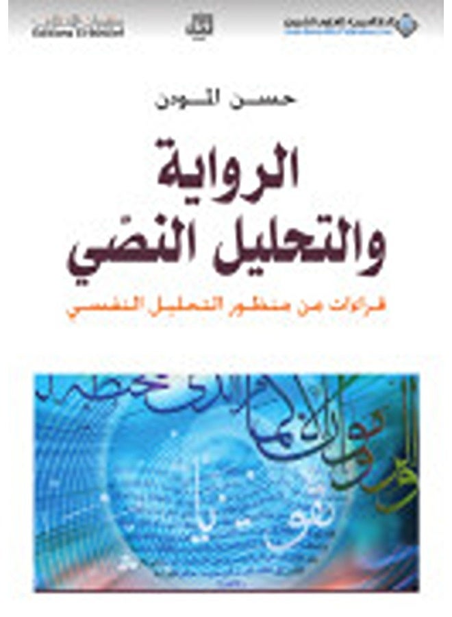 Rewaya Wa Tahaleel El Nassi