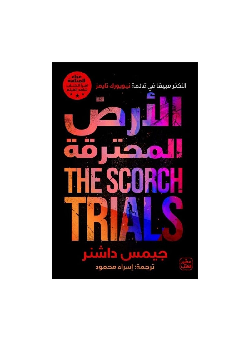 الارض المحترقة عداء المتاهة ج2 - نسخة أصلية - Image 3