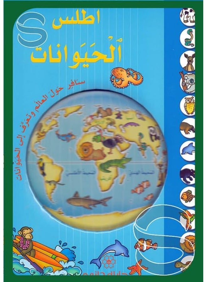 Dar Al Majani Animal atlas traveled around the world and got to know animals- أطلس الحيوانات سافر حول العالم وتعرف الى الحيوانات